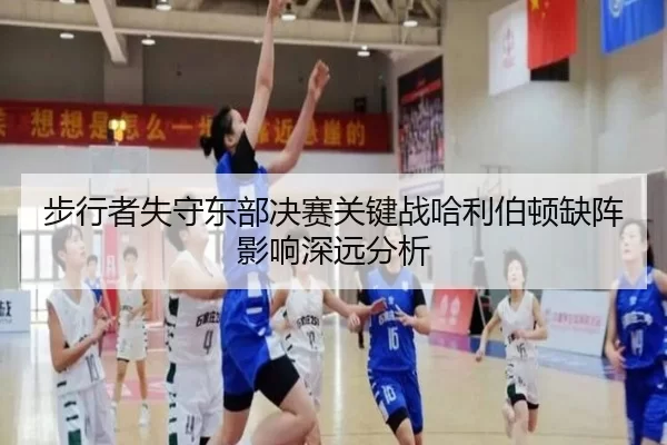 步行者失守东部决赛关键战哈利伯顿缺阵影响深远分析