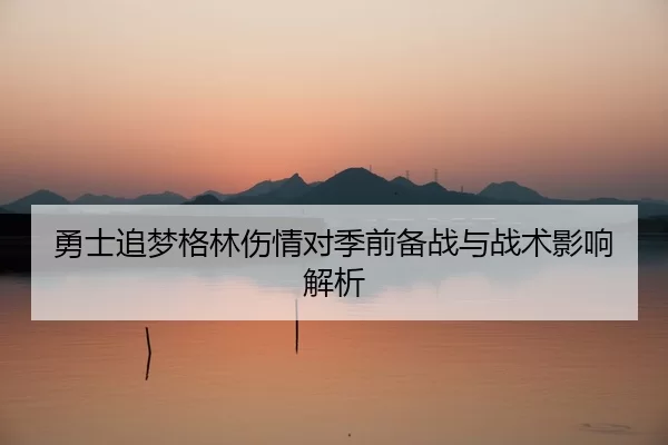 yong-shi-zhui-meng-ge-lin-shang-qing-dui-ji-qian-bei-zhan-yu-zhan-shu-ying-xiang-jie-xi-2-408.jpg