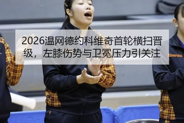 wen-wang-de-yue-ke-wei-qi-shou-lun-heng-sao-jin-ji-zuo-xi-shang-shi-yu-wei-mian-ya-li-yin-guan-zhu-2-396.jpg