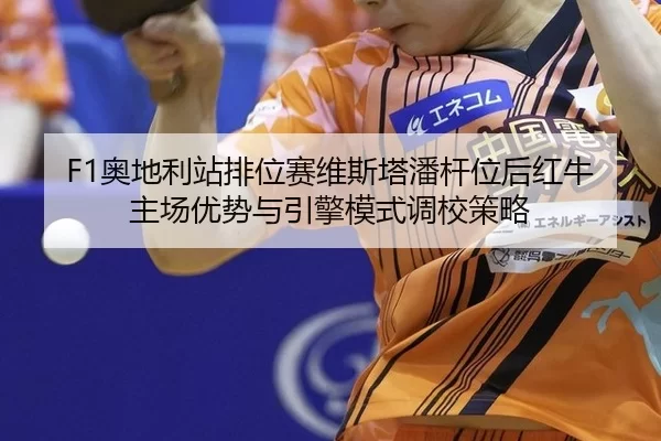 ao-di-li-zhan-pai-wei-sai-wei-si-ta-pan-gan-wei-hou-hong-niu-zhu-chang-you-shi-yu-yin-qing-mo-shi-diao-xiao-ce-lve-2-410.jpg
