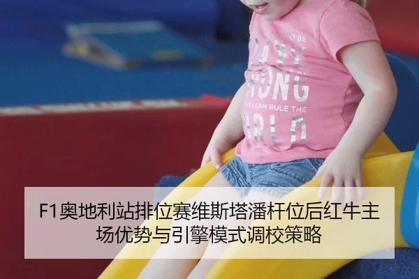 F1奥地利站排位赛维斯塔潘杆位后红牛主场优势与引擎模式调校策略