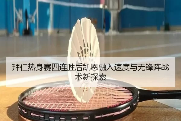 bai-ren-re-shen-sai-si-lian-sheng-hou-kai-en-rong-ru-su-du-yu-wu-feng-zhen-zhan-shu-xin-tan-suo-2-954.jpg